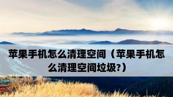 官方清理垃圾的最佳软件推荐（帮助您有效清理垃圾并提升电脑性能的工具）