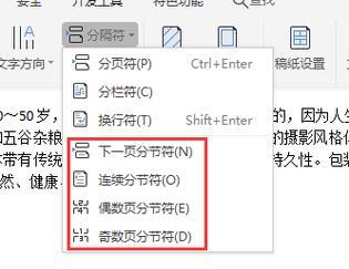 删除分节符和分页符的技巧（简单实用的方法帮助您清除文档中的分节符和分页符）