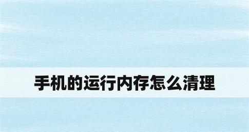 手机内存清理技巧大揭秘（一键清除手机内存的终极方法）