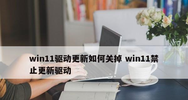 如何升级驱动以提高电脑性能（简单易行的驱动升级操作流程）