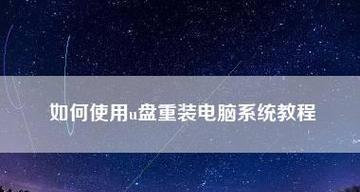 重装系统设置教程（一步步教你如何重新安装和设置操作系统）