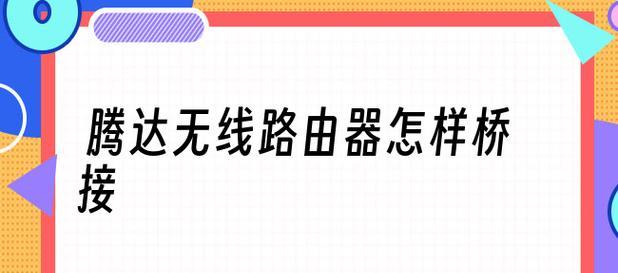 无线路由器桥接功能的应用与原理（无线路由器桥接功能的实现方法及优势）