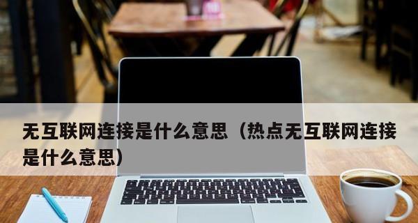 解决笔记本电脑连接热点无法上网的问题（探索原因与解决方案）