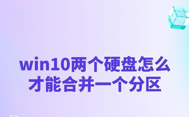 如何将多个硬盘合并成一个盘（简单操作）