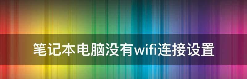 笔记本WiFi功能突然消失的原因及解决方法（探究笔记本WiFi功能消失的可能原因）