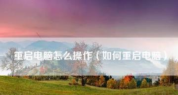 笔记本电脑死机卡住怎么处理？