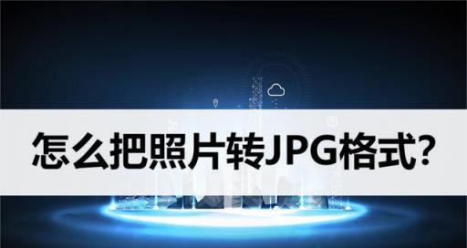 如何将照片转为JPG格式？