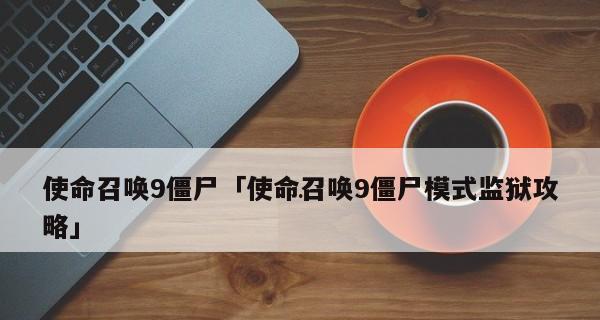 使命召唤9中文设置界面在哪里？