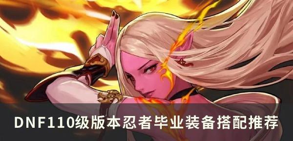 DNF110版本女武神毕业装备揭秘（探索女武神毕业装备的强大力量与获得方法）