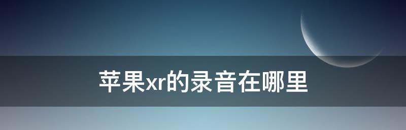 恢复苹果语音备忘录的办法（解决苹果语音备忘录丢失问题）