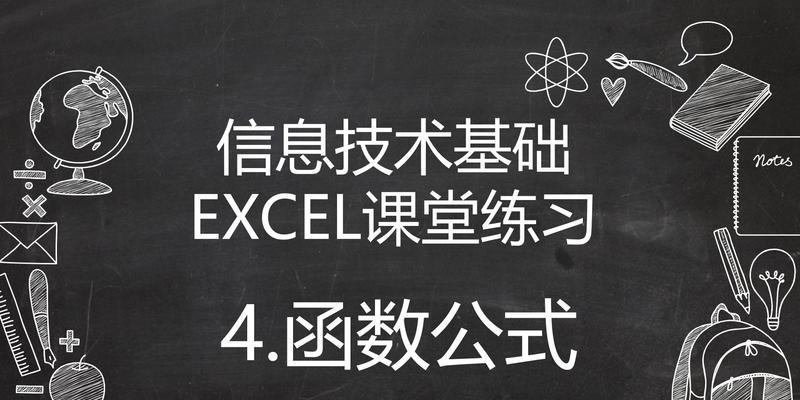 电脑公式表格公式大全——提高工作效率的利器（掌握电脑公式表格）