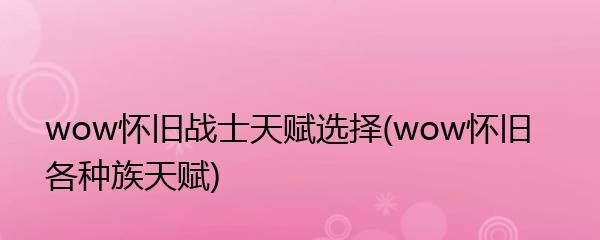 《魔兽世界中各种族天赋排名揭秘》（哪个种族在魔兽世界中拥有最强大的天赋）