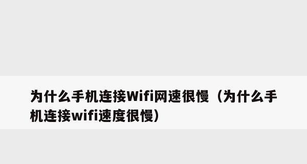 提高自家wifi网速的完全指南（通过优化设置和设备维护轻松提升网络速度）