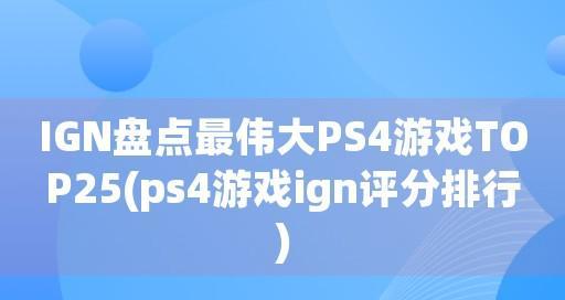 PS4评分最高的游戏排名（探索PS4平台上备受好评的游戏）