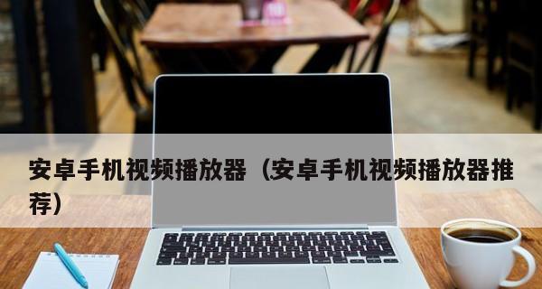 探索最佳视频播放器软件——排行榜揭晓（从功能到用户体验）