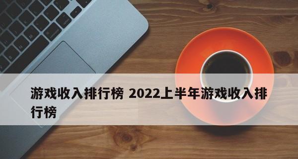 2024年度十大游戏软件排行榜（揭秘年度最热门的游戏软件）