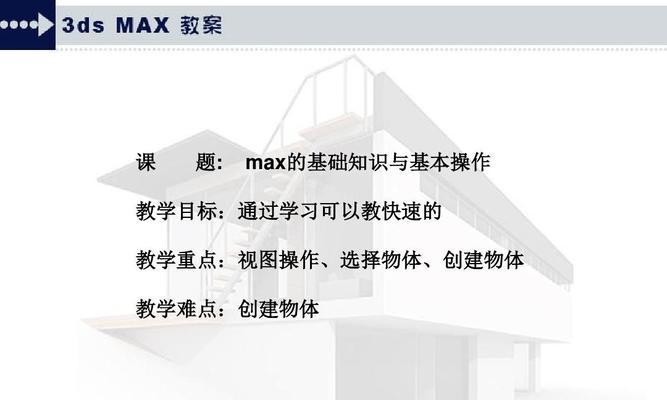 3Dmax基础教程入门知识详解（掌握3Dmax的基本操作步骤）