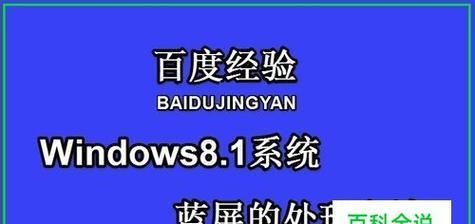 电脑启动蓝屏解决方法（解决电脑启动时出现的蓝屏死机问题）