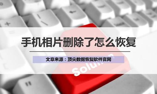 如何恢复手机上被意外删除的重要视频文件？