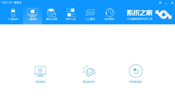 系统之家一键重装系统，让电脑恢复出厂状态（简单易用的重装系统工具）
