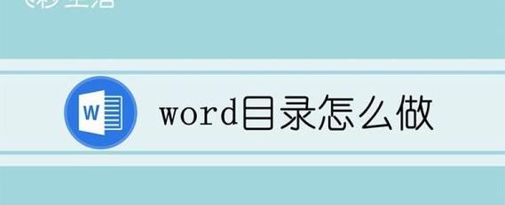 利用Word更新目录轻松编辑文档结构（简化工作流程）