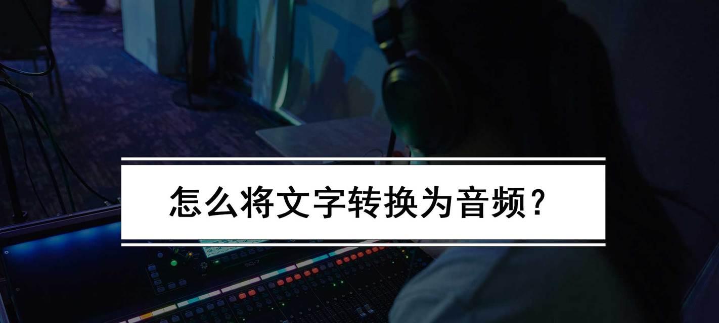 音频转化成文字的实现方法及应用（利用技术实现音频转化成文字的关键步骤与应用场景）