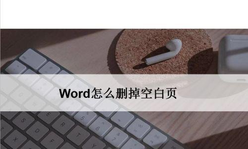 如何删除手机Word文档中的空白页（使用简单步骤轻松去除多余的空白页）