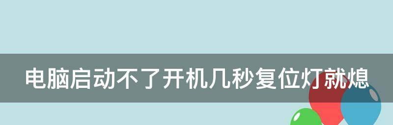 解决台式电脑开机启动故障的方法（探索台式电脑开机故障原因及应对策略）