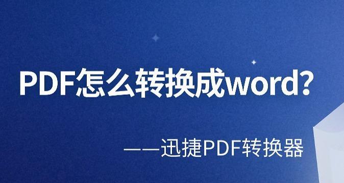 从混乱的PDF到整洁的Word（如何调整格式和样式）