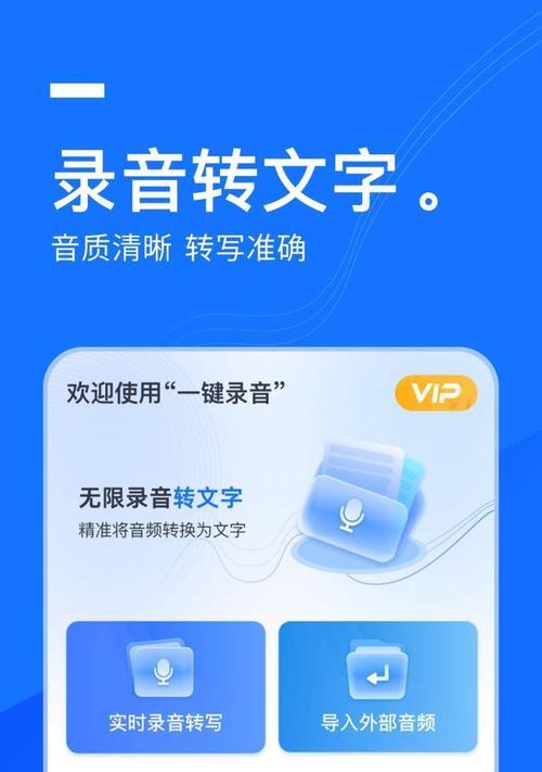探索免费录音转文字软件的使用及优势（解放双手）