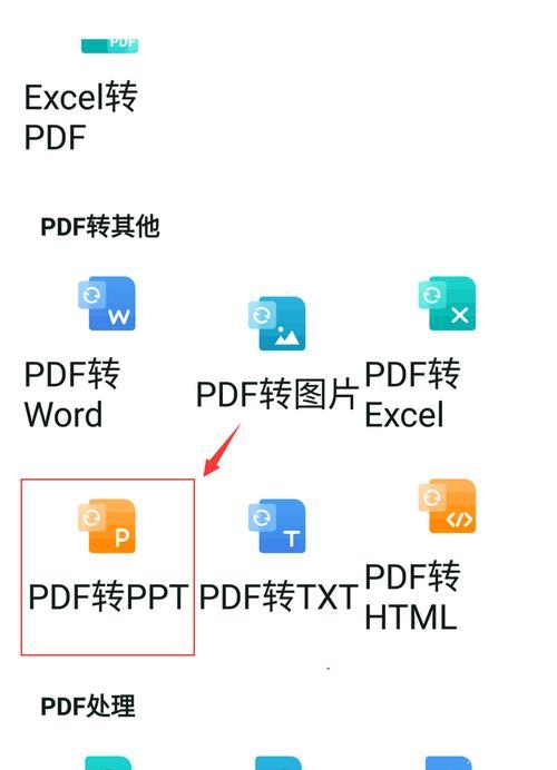 手机上PDF转换为PPT的简便方法（利用手机APP快速完成PDF转PPT任务）