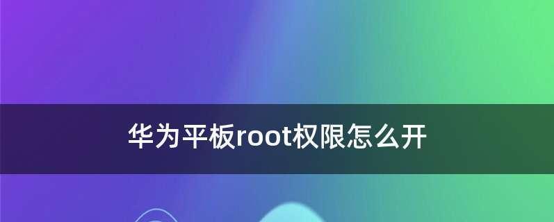 华为手机如何开启自带root权限（简单操作让你轻松拥有最高权限）