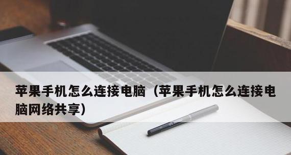 苹果手机连接不上电脑的原因及解决方法（探究苹果手机无法连接电脑的常见问题）