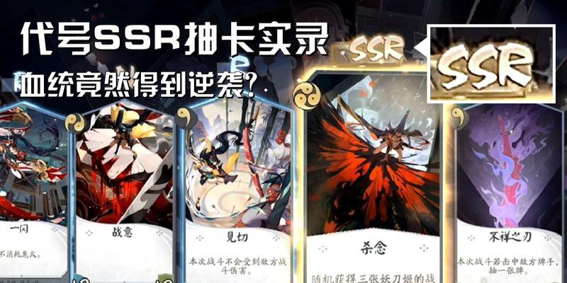 《阴阳师》中最难抽的SSR排行榜（揭秘游戏中抽取最困难的SSR式神）