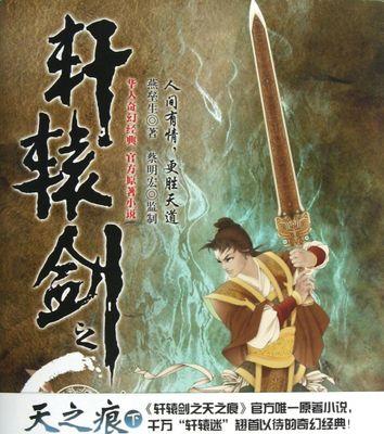 《轩辕剑天之痕攻略图文攻略》（打通全关卡、获取顶级装备）