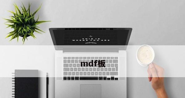 MDF文件的开启之道（选择适合的软件打开你的MDF文件）