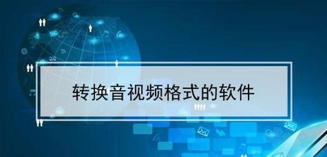 免费电脑软件转换MP3格式，实现音频随心所欲（便捷、高效、简单操作）