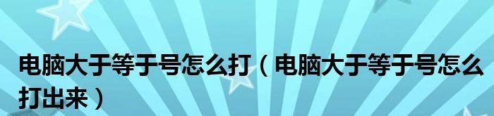 大于号电脑键盘的使用方法（掌握大于号键盘输入技巧）