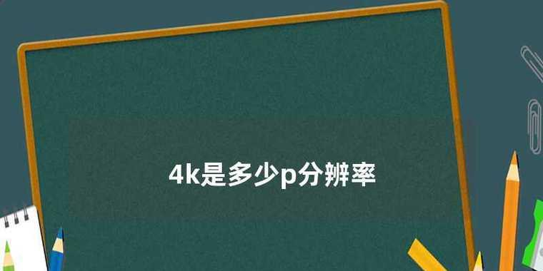 探索手机分辨率的设置与优化（提升手机分辨率的关键技巧及方法）