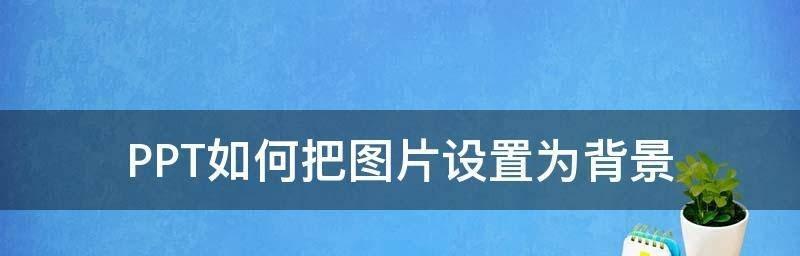 电脑制作PPT课件的全过程（以电脑为工具）