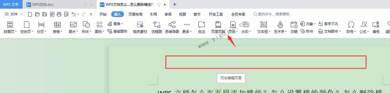 用WPS页眉添加横线，打造专业文档（简单操作）