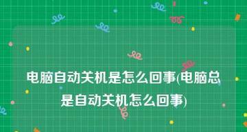 手机频繁自动关机，如何解决？应对自动关机情况的实用技巧