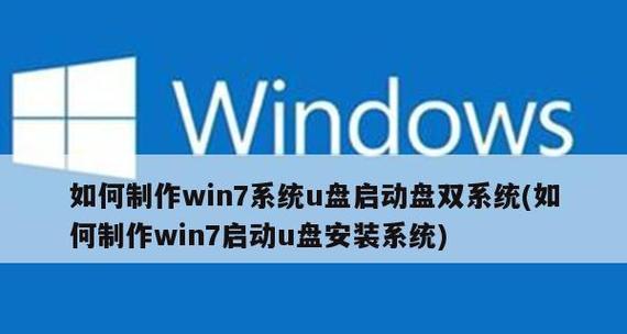 Win7重装系统教程（以U盘启动方式重新安装Win7系统）