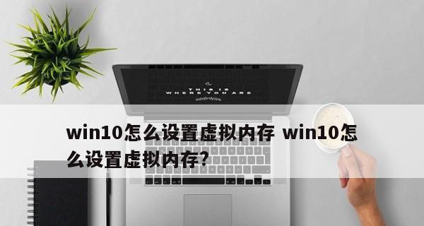 4G内存为基础的最佳虚拟内存怎样设置？优化电脑性能