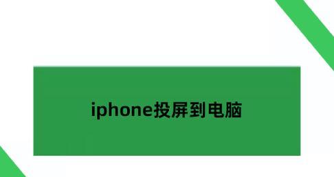 iPhone怎么投屏到笔记本电脑？实现便捷的iPhone投屏体验的关键方法