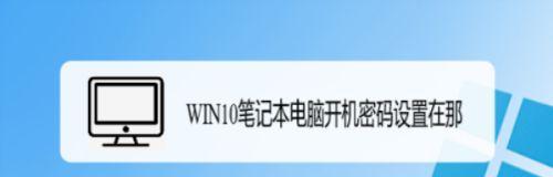 如何设置台式电脑开机密码？保护您的个人数据安全的必要步骤