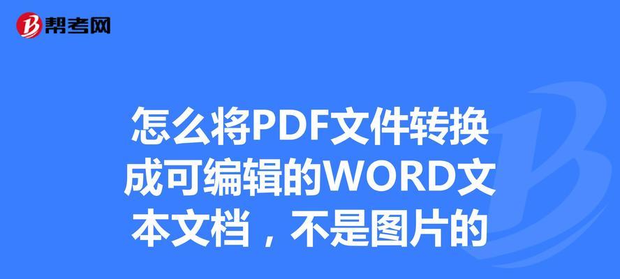 将PDF文件转换为图片的简便方法（通过使用在线工具快速实现PDF到图片的转换）