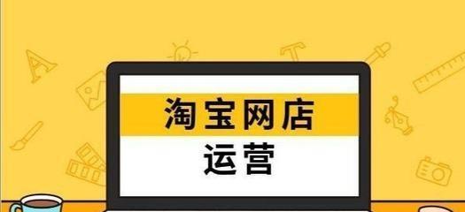 从零开始，如何开设自己的网店（新手开网店实用指南）