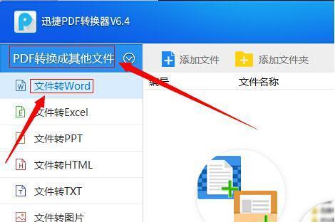 PDF转Word的免费软件推荐及使用指南（免费高效的PDF转Word软件推荐）