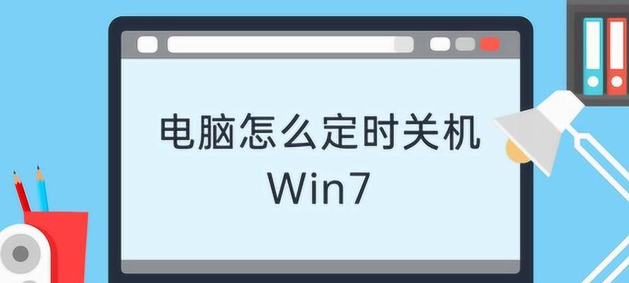 Win7每天定时关机设置方法详解（教你轻松定时关机）